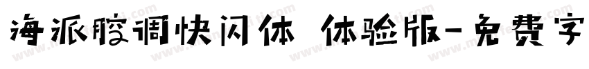 海派腔调快闪体 体验版字体转换
